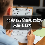 北京银行全面加强数字人民币服务(图2) 北京银行全面加强数字人民币服务(图2)