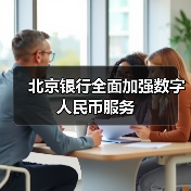 北京银行全面加强数字人民币服务(图4) 北京银行全面加强数字人民币服务(图4)
