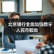 北京银行全面加强数字人民币服务(图1) 北京银行全面加强数字人民币服务(图1)