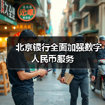北京银行全面加强数字人民币服务(图3) 北京银行全面加强数字人民币服务(图3)