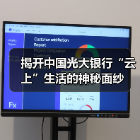 揭开中国光大银行“云上”生活的神秘面纱