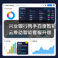 兴业银行携手百度智能云推动智能客服升级(图1) 兴业银行携手百度智能云推动智能客服升级(图1)