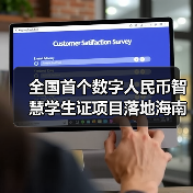 全国首个数字人民币智慧学生证项目落地海南（图2）