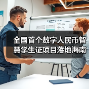 全国首个数字人民币智慧学生证项目落地海南