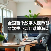 全国首个数字人民币智慧学生证项目落地海南（图3）