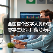 全国首个数字人民币智慧学生证项目落地海南（图4）