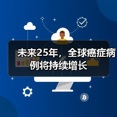 未来25年，全球癌症病例将持续增长（图2）