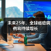 未来25年，全球癌症病例将持续增长（图3）