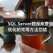 SQL Server数据库查询优化的常用方法总结