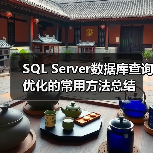 SQL Server数据库查询优化的常用方法总结（图2）