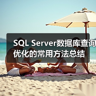 SQL Server数据库查询优化的常用方法总结（图4）