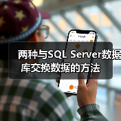 两种与SQL Server数据库交换数据的方法(图2) 两种与SQL Server数据库交换数据的方法(图2)