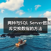 两种与SQL Server数据库交换数据的方法(图1) 两种与SQL Server数据库交换数据的方法(图1)