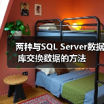 两种与SQL Server数据库交换数据的方法(图3) 两种与SQL Server数据库交换数据的方法(图3)
