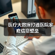 医疗大数据打通医院家庭信息壁垒（图4）