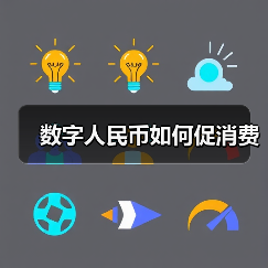 数字人民币如何促消费(图2) 数字人民币如何促消费(图2)