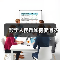 数字人民币如何促消费(图3) 数字人民币如何促消费(图3)