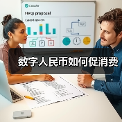 数字人民币如何促消费(图4) 数字人民币如何促消费(图4)