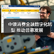 中银消费金融数字化转型 推动普惠发展(图3) 中银消费金融数字化转型 推动普惠发展(图3)
