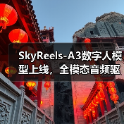 SkyReels-A3数字人模型上线，全模态音频驱动实现60秒视频创作
