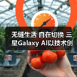 无缝生活 自在切换 三星Galaxy AI以技术创新拓展体验边界(图4) 无缝生活 自在切换 三星Galaxy AI以技术创新拓展体验边界(图4)
