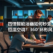 四恒智能浴霸如何秒变恒温空调？360°环形风口设计