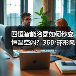 四恒智能浴霸如何秒变恒温空调？360°环形风口设计（图4）