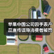 苹果中国公司因手表产品宣传误导消费者被罚10万元（图4）
