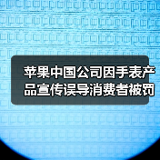 苹果中国公司因手表产品宣传误导消费者被罚10万元