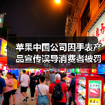 苹果中国公司因手表产品宣传误导消费者被罚10万元（图3）