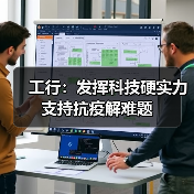 工行：发挥科技硬实力 支持抗疫解难题