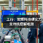 工行：发挥科技硬实力 支持抗疫解难题（图4）