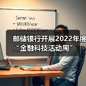 邮储银行开展2022年度“金融科技活动周”(图4) 邮储银行开展2022年度“金融科技活动周”(图4)