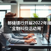邮储银行开展2022年度“金融科技活动周”(图2) 邮储银行开展2022年度“金融科技活动周”(图2)