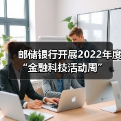 邮储银行开展2022年度“金融科技活动周”（图2）