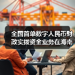 全国首单数字人民币财政实拨资金业务在海南文昌落地