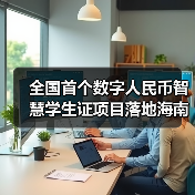 全国首个数字人民币智慧学生证项目落地海南(图4) 全国首个数字人民币智慧学生证项目落地海南(图4)