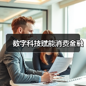 数字科技赋能消费金融