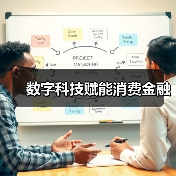 数字科技赋能消费金融（图2）