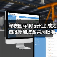 绿联国际银行开业 成为首批新加坡金管局批准开业的数字银行(图3) 绿联国际银行开业 成为首批新加坡金管局批准开业的数字银行(图3)