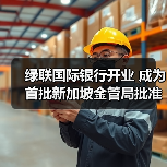 绿联国际银行开业 成为首批新加坡金管局批准开业的数字银行(图4) 绿联国际银行开业 成为首批新加坡金管局批准开业的数字银行(图4)