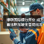 绿联国际银行开业 成为首批新加坡金管局批准开业的数字银行(图1) 绿联国际银行开业 成为首批新加坡金管局批准开业的数字银行(图1)