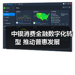 中银消费金融数字化转型 推动普惠发展(图2) 中银消费金融数字化转型 推动普惠发展(图2)