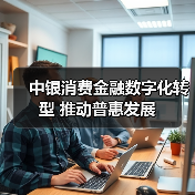 中银消费金融数字化转型 推动普惠发展(图3) 中银消费金融数字化转型 推动普惠发展(图3)