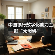 中国银行数字化助力金融“无障碍”