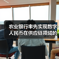 农业银行率先实现数字人民币在供应链领域的全流程应用（图4）
