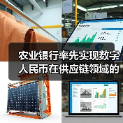 农业银行率先实现数字人民币在供应链领域的全流程应用（图3）