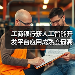 工商银行获人工智能开发平台应用成熟度最高评级（图2）