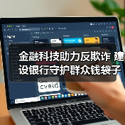 金融科技助力反欺诈 建设银行守护群众钱袋子安全(图3) 金融科技助力反欺诈 建设银行守护群众钱袋子安全(图3)