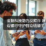 金融科技助力反欺诈 建设银行守护群众钱袋子安全(图1) 金融科技助力反欺诈 建设银行守护群众钱袋子安全(图1)